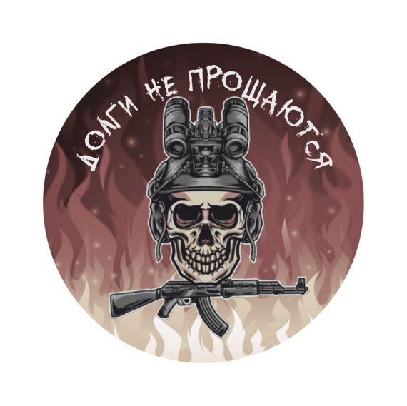 Нашивка МШ01 "Долги не прощаются"