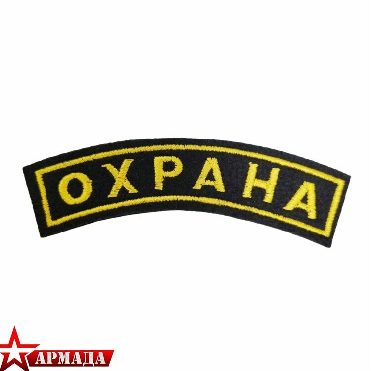Нашивка "Охрана" на рукав