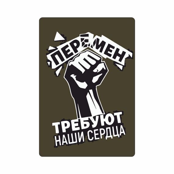 Нашивка МШ01 "Перемен требуют наши сердца"