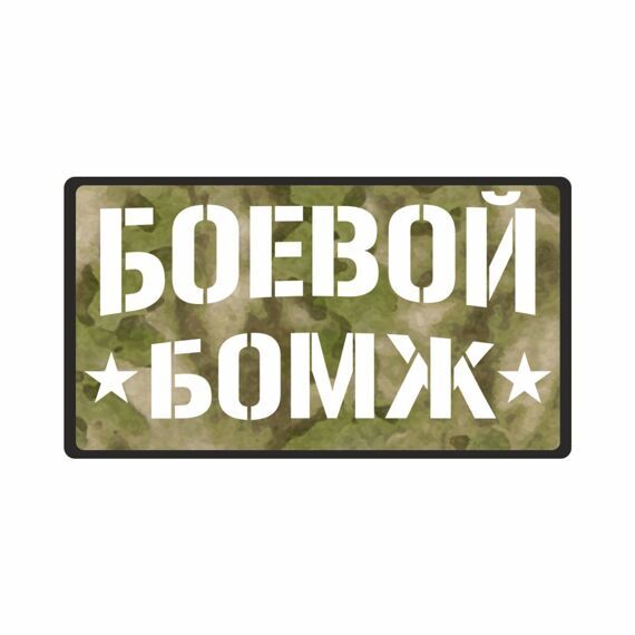 Нашивка МШ01 "Боевой бомж" бел/мох