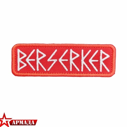 Нашивка " Berserker" красн