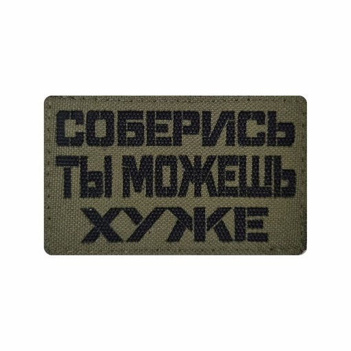 Нашивка ЛР "Соберись" черн/олива