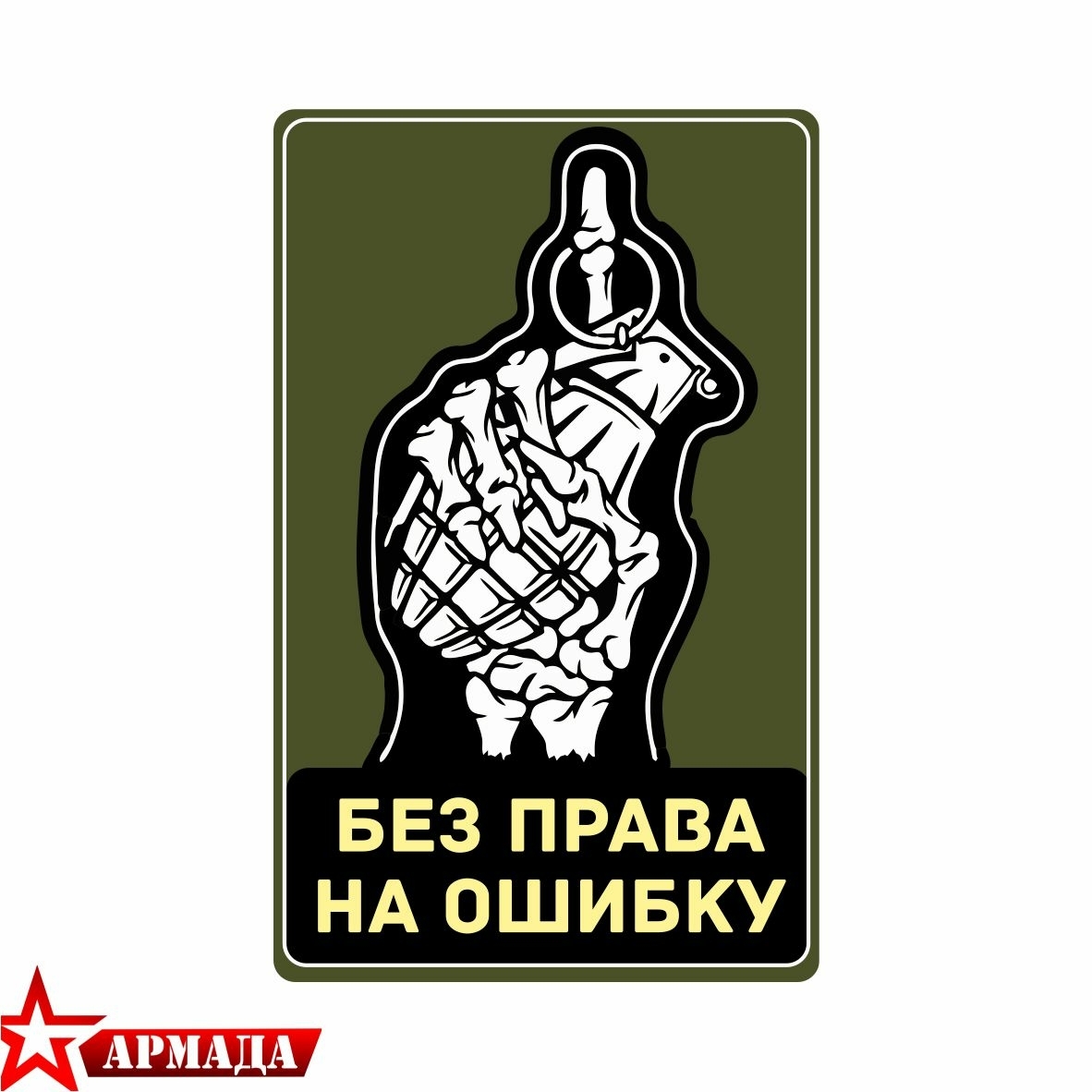 Нашивка МШ01 &quot;<b>Без</b> <b>права</b> <b>на</b> <b>ошибку</b>&quot; .